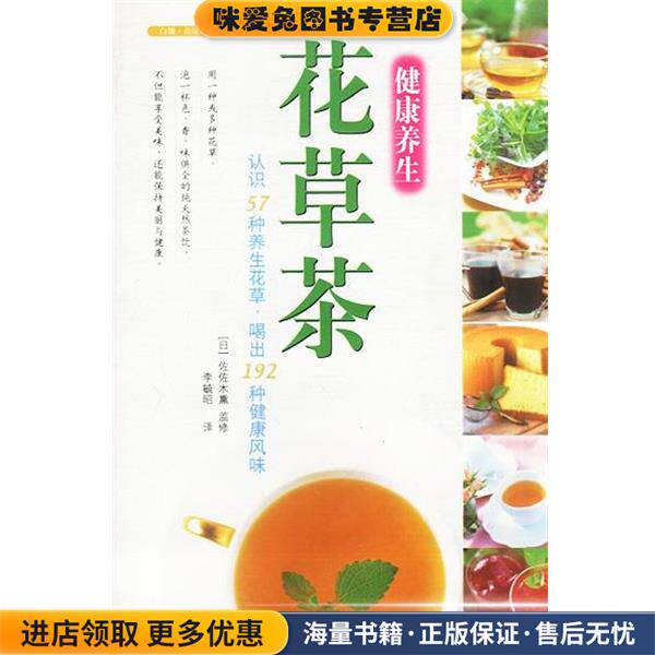 健康养生花草茶:认识57种养生花草，喝出192种健康风味(正版收藏品)[日]佐佐木熏 监修,李毓昭 译中国建材工业出版社9787801593603