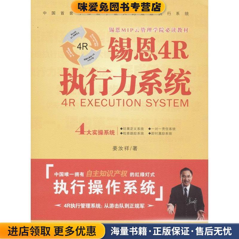 锡恩4R执行力系统(正版收藏品)姜汝祥文化发展出版社9787514209211
