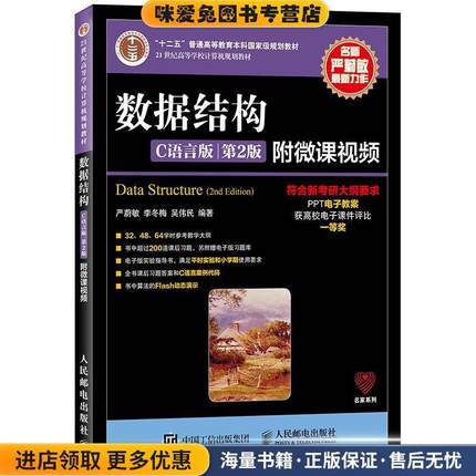 数据结构C语言版(正版收藏品)严蔚敏 李冬梅 吴伟民人民邮电出版社9787115379504