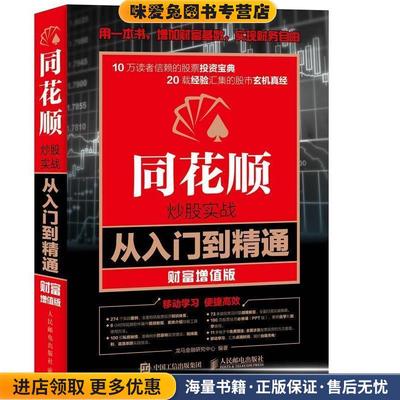 同花顺炒股实战从入门到精通 财富增值版(正版收藏品)龙马金融研究中心人民邮电出版社9787115427366