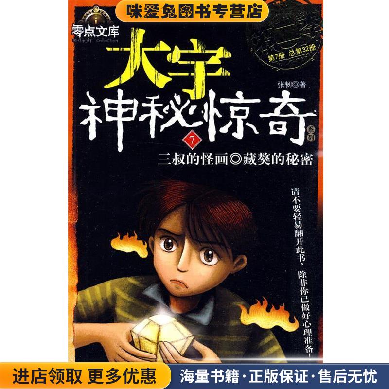 大宇神秘惊奇系列第二季三叔的怪画 藏獒的秘密(正版收藏品)张韧 著同心出版社9787807169222