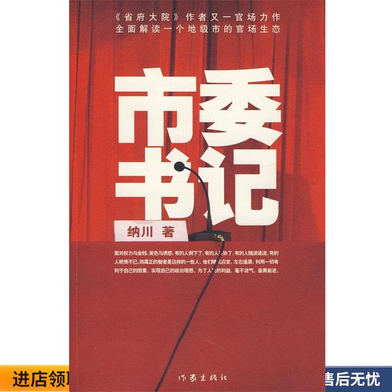 市委书记(正版收藏品) 纳川 著作家出版社9787506347525