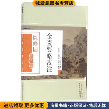 金贵要略浅注(正版收藏品)陈修园 著,林慧光,戴锦成,高申旺 注中国中医药出版社9787513223584