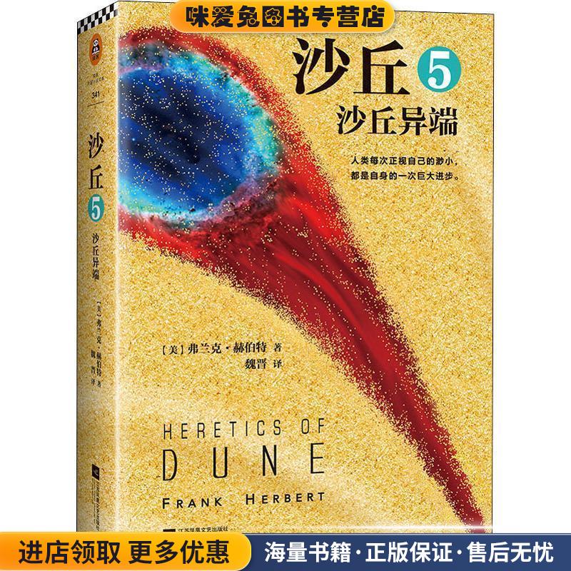 沙丘 5 沙丘异端(正版收藏品)(美)弗兰克·赫伯特(Frank Herbert)江苏凤凰文艺出版社9787559420619