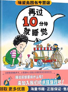 蒲蒲兰绘本馆:再过10分钟就睡觉(正版收藏品)佩吉·拉特曼 (Peggy Rathmann), 蒲蒲兰二十一世纪出版社9787539166865