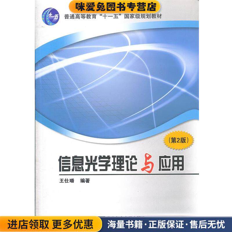 信息光学理论与应用(正版收藏品)王仁璠 编著北京邮电大学出版社有限公司9787563518968