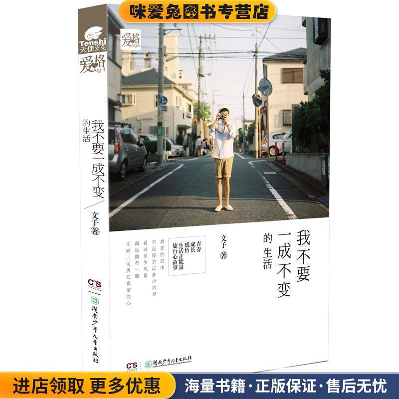 我不要一成不变的生活(正版收藏品)文子湖南少年儿童出版社9787556206506