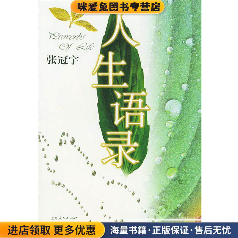 人生语录(正版收藏品)张冠宇 著上海人民出版社9787208049833