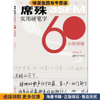 席殊实用硬笔字60小时训练(正版收藏品)席殊　著江西美术出版社9787548020158