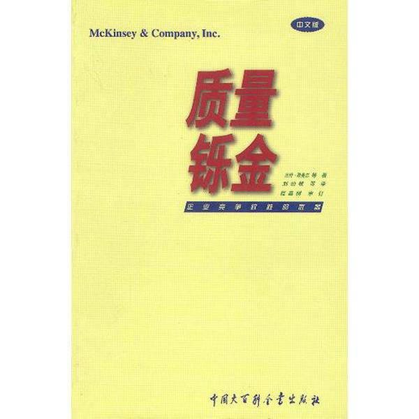 (正版收藏品)质量铄金  企业竞争致胜的武器（德）京特·隆美尔（G.Rommel）等著；刘伯根等译中国大百科全书出版社9787500060369