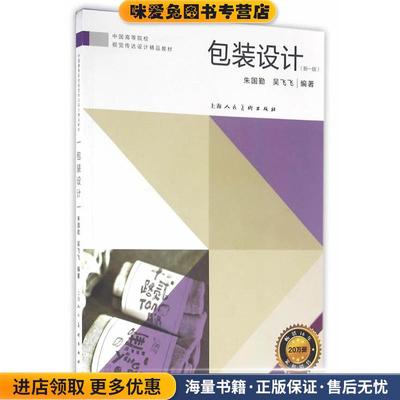 中国高等院校视觉传达设计精品教材—包装设计朱国勤,吴飞飞　编著上海人民美术出版社9787532299034