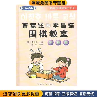 曹薰铉和李昌镐围棋教室--初级篇(正版收藏品)(韩)李昌镐　著,陈启　等译人民体育出版社9787500920274