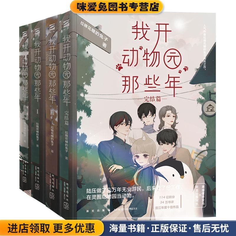 我开动物园那些年 完结篇(正版收藏品)拉棉花糖的兔子,鲤伴文化出品,有容书邦发行新星出版社9787513339889