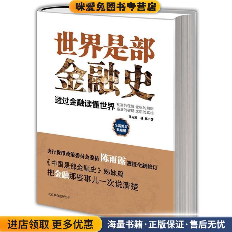 世界是部金融史(正版收藏品)陈雨露, 杨栋著北京联合出版公司9787550212480