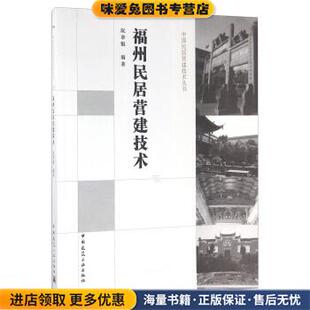 福州民居营建技术(正版收藏品)阮章魁 著中国建筑工业出版社9787112193783