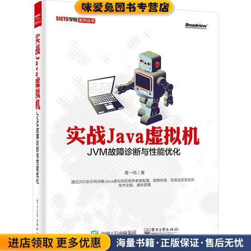 51CTO学院系列丛书·实战Java虚拟机:JVM故障诊断与性能优化(正版收藏品)葛一鸣 著电子工业出版社9787121256127