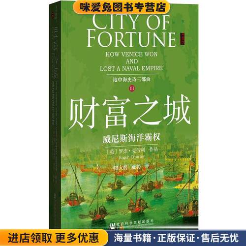 财富之城:威尼斯海洋霸权(正版收藏品)罗杰·克劳利 (Roger Crowley), 陆大鹏, 张骋社会科学文献出版社9787509770177