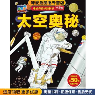 收藏品 英国翠鸟出版 译湖北少儿出版 儿童版 社9787535391155 海豚传媒 正版 著 太空奥秘 社