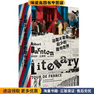 法国大革命前夕的图书世界(正版收藏品)Darnton)著,高毅高煜 译上海人民出版社9787208166660