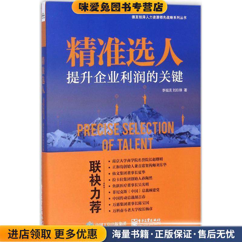 精准选人:提升企业利润的关键(正版收藏品)李祖滨电子工业出版社9787121331206