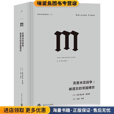 克里米亚战争:被遗忘的帝国博弈(正版收藏品)(英)奥兰多·费吉斯(Orlando Figes)南京大学出版社9787305207914