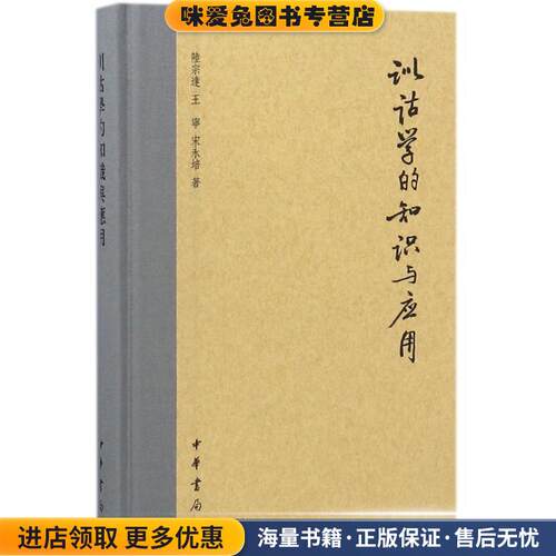训诂学的知识与应用(正版收藏品)陆宗达,王宁,宋永培中华书局9787101128574