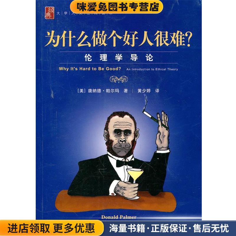 为什么做个好人很难？—伦理学导论(正版收藏品)（美）帕尔玛 著,黄少婷 译上海社会科学院出版社有限公司9787807457213