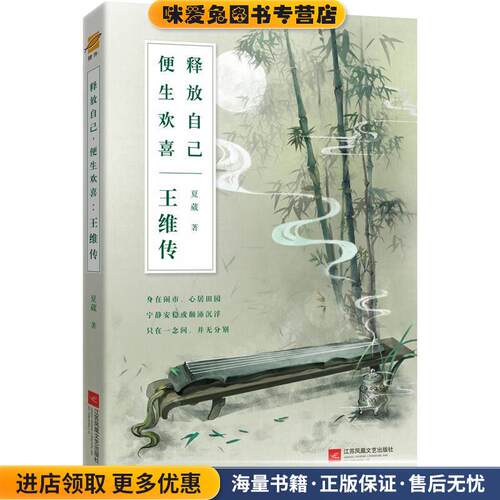 王维传:释放自己，便生欢喜(正版收藏品)夏葳著,鲤伴出品,有容书邦发行江苏凤凰文艺出版社9787559417640