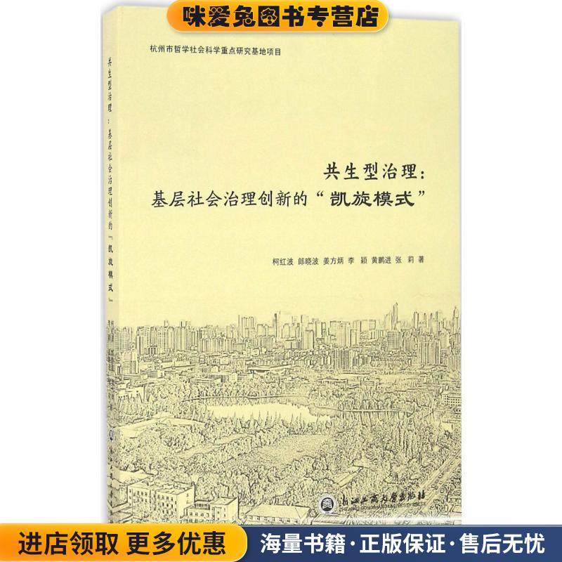 共生型治理:基层社会治理创新的“凯旋模式”(正版收藏品)柯红波,郎晓波,姜方炳,李颖,黄鹏进等浙江工商大学出版社9787517818359,书籍/杂志/报纸,社会科学总论,淘宝优惠券,粉丝福利购,淘宝优惠卷