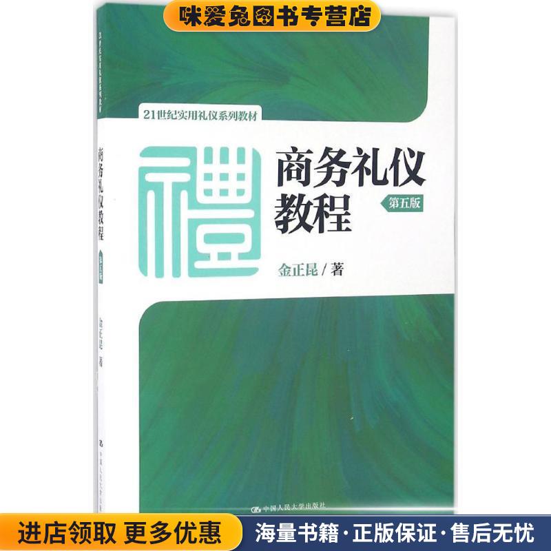 商务礼仪教程第五版(正版收藏品)金正昆中国人民大学出版社9787300227160