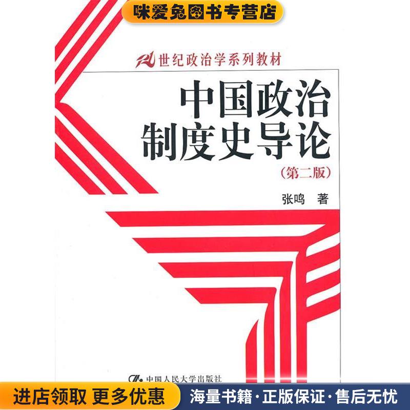 中国政治制度史导论(正版收藏品)张鸣 著中国人民大学出版社9787300123264图片