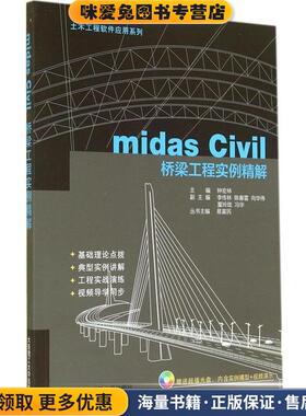 土木工程软件应用系列:midas Civil桥梁工程实例精解(正版收藏品)钟宏林 编大连理工大学出版社9787561194942