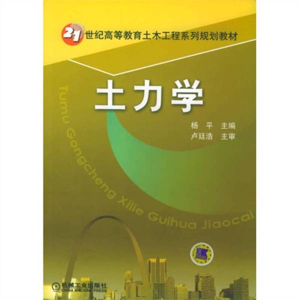 (正版收藏品)土力学杨平主编；佘跃心副主编机械工业出版社9787111170068