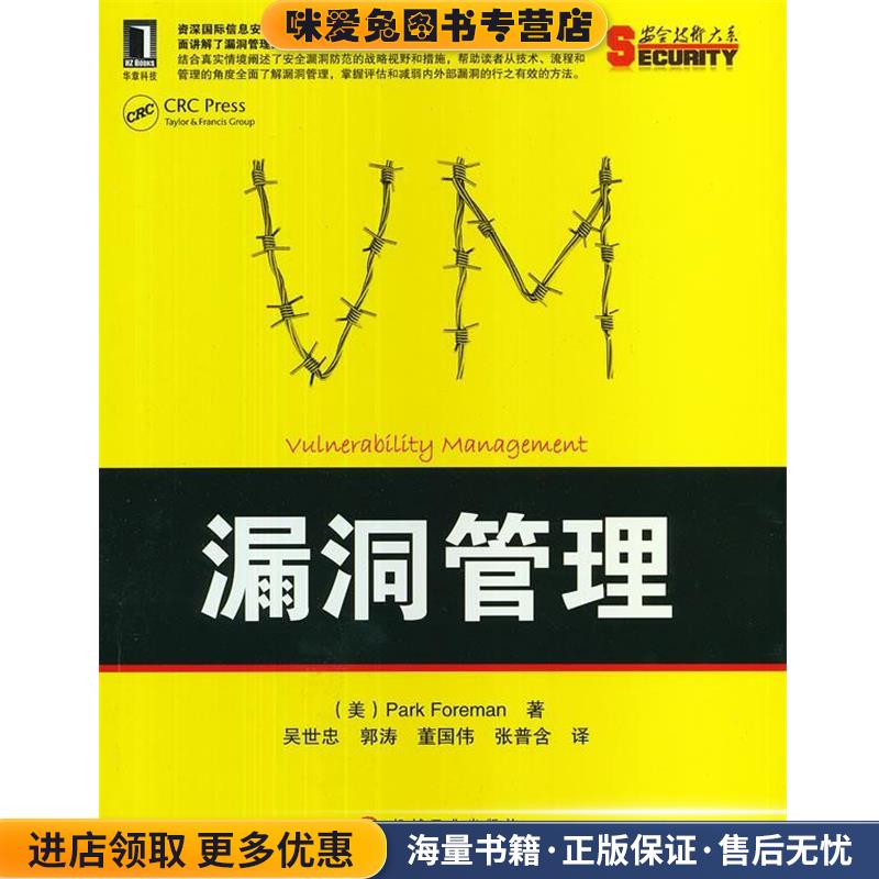 正版收藏品漏洞管理(美)福尔曼著,吴世忠等译机械工业出版社