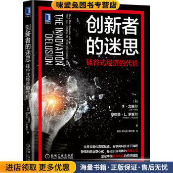 创新者的迷思:硅谷式经济的代价(正版收藏品)李·文塞尔(LeeVinsel)安德鲁·L.拉塞尔机械工业出版社9787111695615