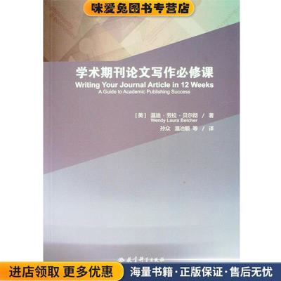 学术期刊论文写作必修课(正版收藏品)温迪劳拉贝尔彻著教育科学出版社9787504182302