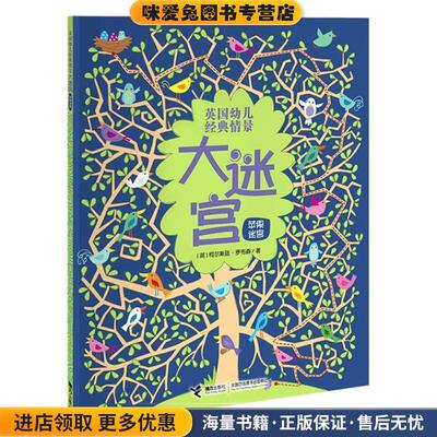 英国幼儿经典情景大迷宫:苹果迷宫(正版收藏品)[英] 柯尔斯廷罗布森 著接力出版社9787544842297