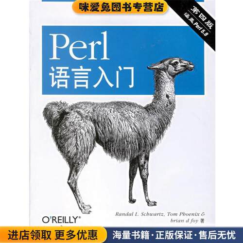 Perl语言入门(正版收藏品)（美）施瓦茨（Schwartz,R.L.）,（美）菲尼克斯（Phoenix,T.）,（美）福瓦（Foy,B.D.） 著,OReilly Tai