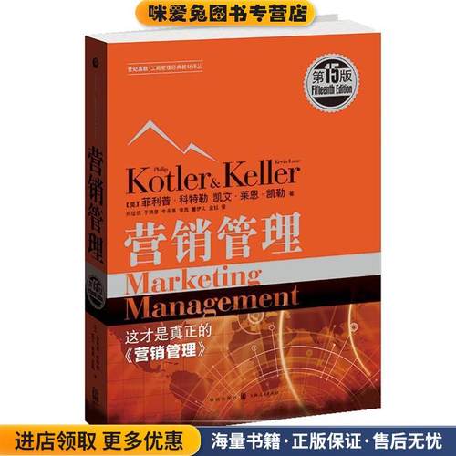 营销管理(正版收藏品)菲利普·科特勒(Philip Kotler) 凯文·莱恩·凯勒(Kev格致出版社9787543226074
