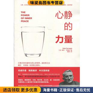 心静的力量(正版收藏品)戴尔·卡耐基 著台海出版社9787516811801