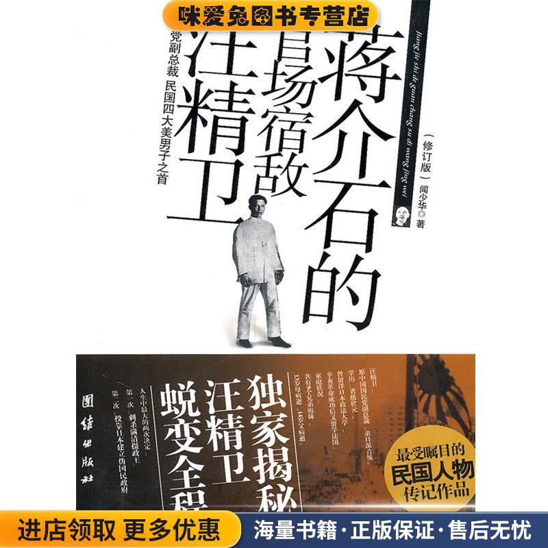 蒋介石的官场宿敌汪精卫(正版收藏品)闻少华 著团结出版社9787802146112
