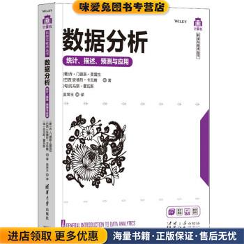 数据分析(正版收藏品)[葡]乔·门德斯·莫雷拉,[巴西]安德烈·卡清华大学出版社9787302568476