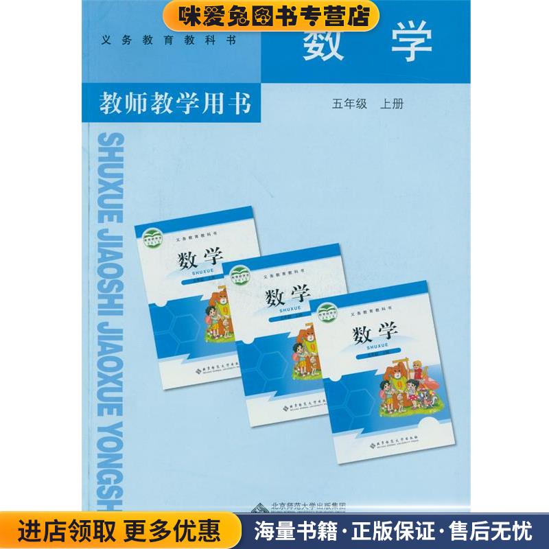 教师教学用书 数学 五年级上册北京师范大学出版社9787303147458