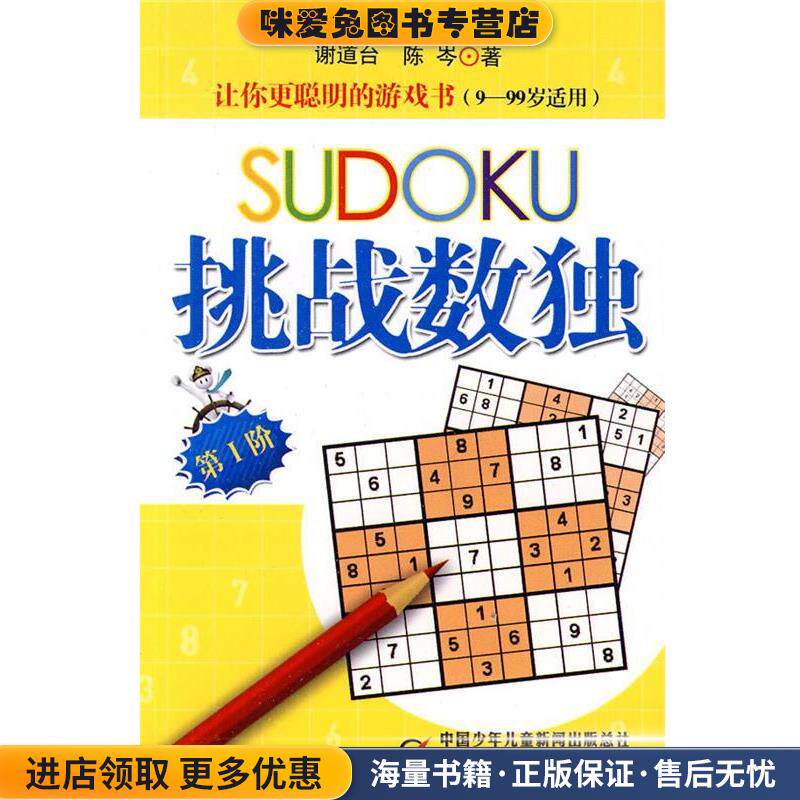 挑战数独&mdash;全国&ldquo;红领巾快乐数独&rdquo;活动总教练倾情打造让你更聪明的游戏书(正版收藏品)谢道台,陈芩 著中国少年儿童出版社