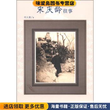 宋庆龄往事(正版收藏品)何大章 著人民文学出版社9787020085774