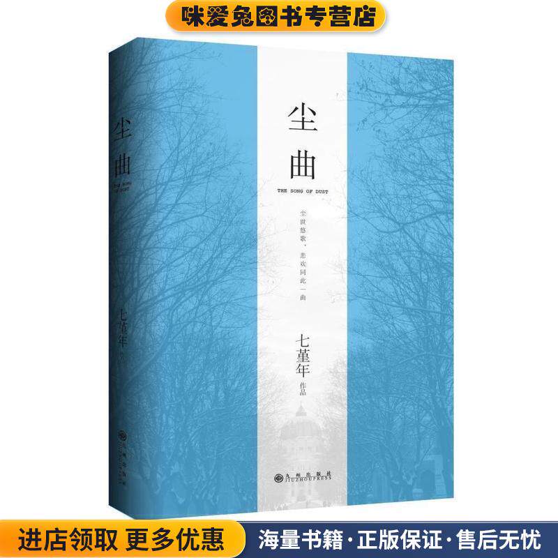 尘曲(正版收藏品)七堇年　著九州出版社9787510837210