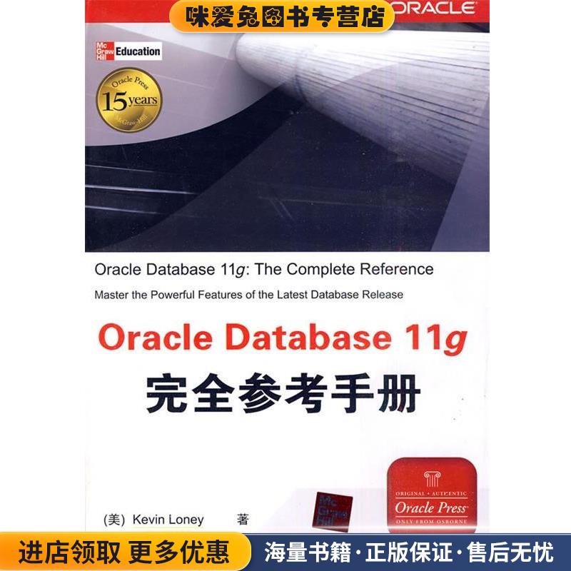 Oracle Database 11g完全参考手册(美)罗尼　著,刘伟琴,张格仙　译清华大学出版社9787302221920