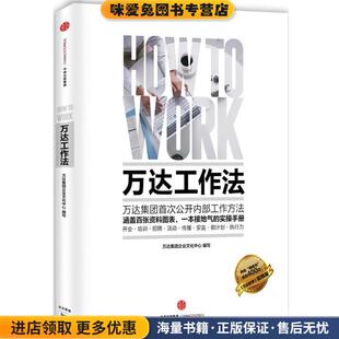 万达工作法(正版收藏品)万达集团企业文化中心 编写中信出版社9787508653617