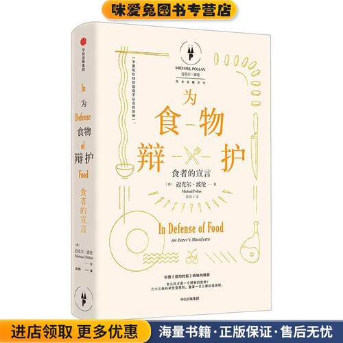 为食物辩护:食者的宣言(正版收藏品)[美] 迈克尔·波伦(Michael Pollan)  著 ,岱冈 译中信出版社9787508661216