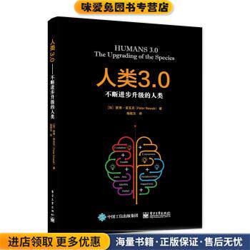 人类3 0-不断进步升级的人类(正版收藏品)彼得·诺瓦克 (Peter Nowak)电子工业出版社9787121289439
